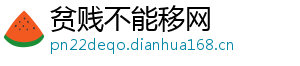 贫贱不能移网